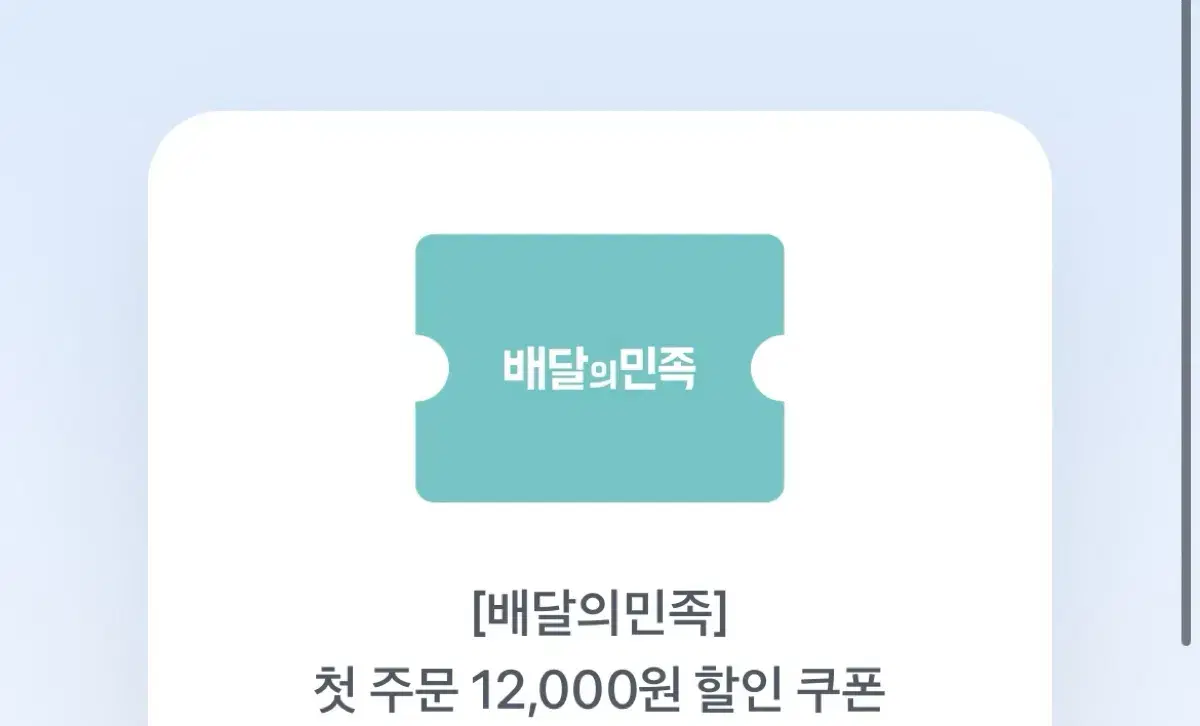 배민 첫주문 12000원 할인쿠폰